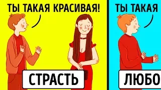 СТРАСТЬ VS. НАСТОЯЩАЯ ЛЮБОВЬ