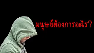 ทฤษฎีมาสโลว์ :ความต้องของมนุษย์