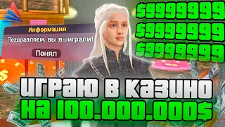 ИГРАЮ В КАЗИНО НА 100.000.000$ на АРИЗОНА РП. БОЛЬШИЕ СТАВКИ В КОСТЯХ!