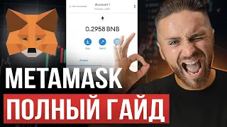 Как пользоваться METAMASK | инструкция от А до Я за 20 минут | сети, токены, переводы