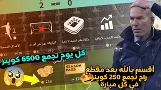 كيف تجمع اكثر من 250 كوينز في كل مباريات دريم ليج|DLS24