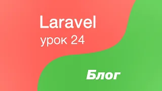 Laravel создание Блога 24. Полностью дорабатываем CRUD для пользователей