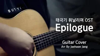 [TAB악보] 태극기 휘날리며 OST - Epilogue (이동준) 기타 커버 연주