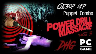 DHG #43 Обзор игр Puppet Combo часть 3: Power Drill Massacre (Самая СТРАШНАЯ игра PC, VHS, Ужасы)