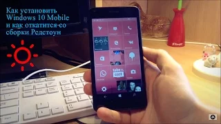 Как установить Windows 10 Mobile и как откатится со сборки Редстоун