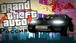 GTA: Criminal Russia 10 часов игры