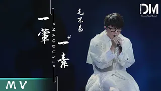 『MV』毛不易Mao Buyi - 一葷一素 官方高畫質 Official HD MV