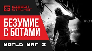 World War Z - КАК ВЫЖИТЬ НОВИЧКУ НА БЕЗУМИИ С БОТАМИ ???