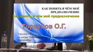 Цель в жизни. Предназначение человека. Как понять в чём моё предназначение  Торсунов О Г