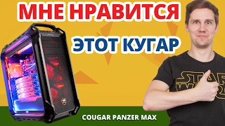 НОВЫЙ СЕРЬЕЗНЫЙ Производитель Корпусов? ➔ Обзор игрового корпуса Cougar Panzer MAX