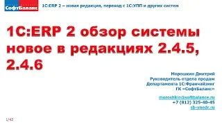 1С ERP 2.4 обзор системы, новое в 2.4.5, 2.4.6 | 1С ERP 2.4.6