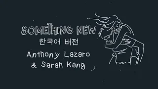 Something New (Korean version 한국어 버전) by Anthony Lazaro and Sarah Kang [official lyric video]