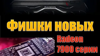 Какие главные фишки новых видеокарт AMD?