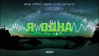 Blue Affair & Sasha Dith feat. Carlprit - Я Одна (M4CSON BOOTLEG 2021)