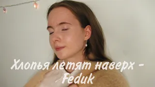 Хлопья летят наверх - Feduk cover