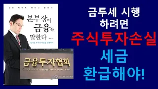 금투세 진짜 시행할거면 개인 투자자의 주식투자손실분에 대해서도 동일(20%,22%) 비율로 세금으로 환급해줘야 한다고 본다. 미국과 일본과 비교할 수 없이 열악한 금융투자 환경!