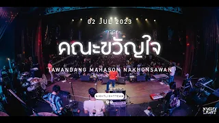 บรรยากาศ คอนเสิร์ต “ คณะขวัญใจ ” Live ตะวันแดง มหาซน ณ นครสวรรค์