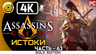 ASSASSIN'S CREED: ORIGINS [4K] — ГЛАДИАТОРСКАЯ АРЕНА [ГОПЛИТ] 100%