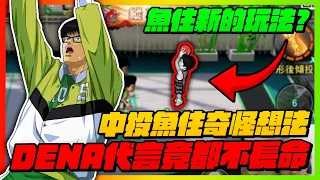 中投魚住的奇怪想法？！｜ｄｅｎａ代言竟都不長命？｜slamdunk｜【花枝丸-灌籃高手】