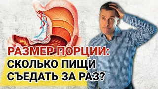 Можно ли растянуть желудок большим объёмом еды? Размер порции: сколько пищи съедать за раз?