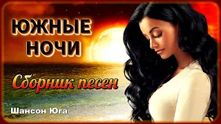 ЮЖНЫЕ НОЧИ - Сборник песен | Шансон Юга