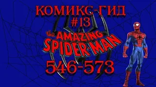 Комикс-Гид #13. The Amazing Spider-Man - сюжет оригинальной истории.(#546-573)