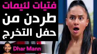 Dhar Mann | فتيات لئيمات طردن من حفل التخرج