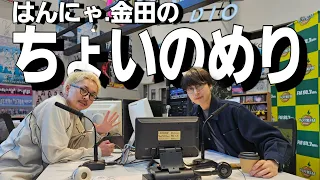 #はんにゃ金田 #ラジオ　はんにゃ.金田のちょいのめり 2024年5月8日