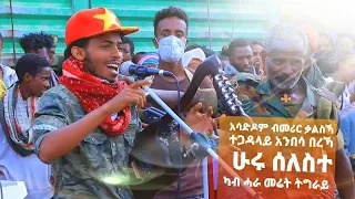 ሃይሉሽ  ኣርኣያ (Haylush Ariaya)አሳድዶም ብመሪር ቃልስካ ተጋዳላይ አንበሳ በረኻ TDF አብ አጉላዕ ከተማ