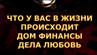 ЧТО СО МНОЙ СЕЙЧАС ПРОИСХОДИТ В ДЕЛАХ ЛЮБВИ ФИНАНСАХ ДОМ СЕМЬЯ #таролюбви#таросегодня#картытаро