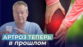 АРТРОЗ ИЗЛЕЧИМ! Узнайте, как ВОССТАНОВИТЬ СУСТАВЫ в домашних условиях