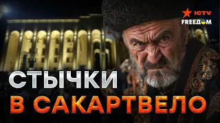 НАЖИВО из центра ПРОТЕСТОВ Грузии! Люди МАССОВО ВЫХОДЯТ НА УЛИЦЫ