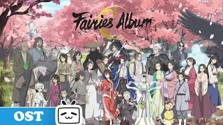 【Fairies Album】All Season Music《#百妖谱》古风纯音乐合集