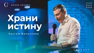 Храни истину - Рустам Фатуллаев