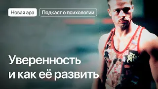 Уверенность в себе и как её развить | Подкаст