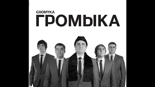 Громыка - Мужчина моего начальника