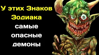 Самые опасные демоны служат людям с этими знаками зодиака