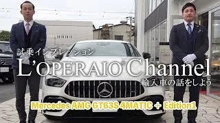 メルセデスAMG GT63S 4マチック＋ エディション1 中古車試乗インプレッション