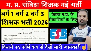 MP संविदा शिक्षक नई भर्ती 2024| mp samvida teacher Vacancy out| varg 01 varg 2 varg 3 new bharti|