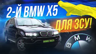 Купили 2-Й BMW X5 для ЗСУ!