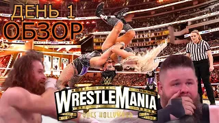 РЕСТЛМАНИЯ В ГОЛЛИВУДЕ!!| WRESTLEMANIA 39 ОБЗОР день 1