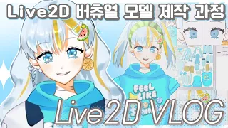 Live2D 모델 제작 과정 ✿ 시원한 느낌의 여자 캐릭터 만들기