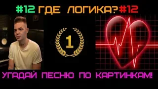 УГАДАЙ ПЕСНЮ ПО КАРТИНКАМ ЗА 10 СЕКУНД! #12 | ГДЕ ЛОГИКА?