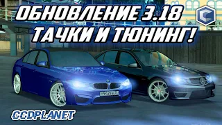 ОБНОВЛЕНИЕ 3.18! НОВЫЙ ТЮНИНГ И ТАЧКИ! MTA CCDPlanet #2