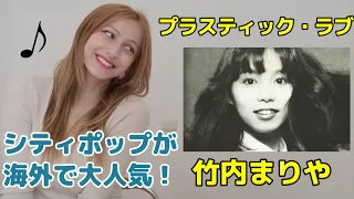 【海外の反応】竹内まりや『プラスティックラブ』を外国人が聴くっ♪Plastic love/Mariya Takeuchi/Reaction