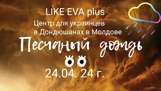 Ночью в Дондюшанах прошёл песчаный дождь на LIKE EVA plus