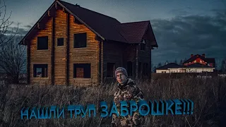 Заброшенная усадьба. Нашли труп!!!