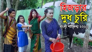 হিজড়ার দুধ চুরি | বাংলা কমেডি শর্টফিল্ম | Hijra Natok | Bangla New Comedy Natok 2020