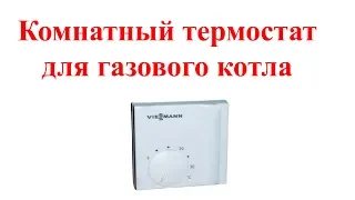 ✅Комнатный термостат для газового котла  ✅Подключение термостата к котлу Viessman Vitopend 100