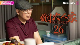 [Multi-sub]《烟火人家》第26集丨噩耗传来丨徐帆 马思纯 梁静 李小冉 宋春丽 孙千 李诚儒 刘钧 Islands EP26【捷成华视偶像剧场】